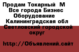 Продам Токарный 1М63 - Все города Бизнес » Оборудование   . Калининградская обл.,Светловский городской округ 